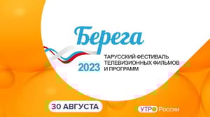 Утро России. Калуга Эфир от 30.08.2023