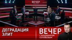 Вечер с Владимиром Соловьевым Большие деньги не дают завершить конфликт на Украине. Эфир от 06.09.2023