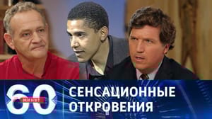60 минут Гомосексуальный досуг Барака Обамы