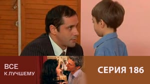 Все к лучшему Серия 186