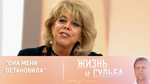 Жизнь и судьба Любовь Казарновская о встрече с Богоматерью