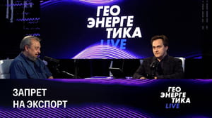 Геоэнергетика LIVE Кого порадовал рынок в красной зоне. Эфир от 24.09.2023