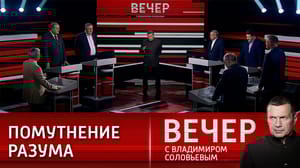 Вечер с Владимиром Соловьевым - Казус нацизма на Западе. Эфир от 25.09.2023