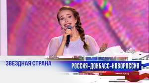Большой праздничный концерт "Россия – Донбасс – Новороссия" Екатерина Гусева, Мария Андреева и Вероника Кожухарова, "Маленький принц"