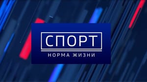 Спорт – норма жизни Эфир от 03.10.2023