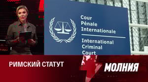 Молния Выпад в адрес России. Эфир от 03.10.2023 (15:55)