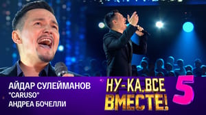 Ну-ка, все вместе! Хором! Айдар Сулейманов, "Caruso" (баттл)