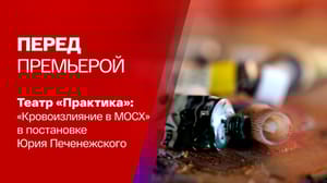 Перед премьерой Никита Хрущев в театре "Практика"