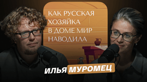 Как русская хозяйка в доме мир наводила Илья Муромец
