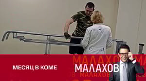 Малахов Военнослужащий делает первые шаги на протезах после ампутации
