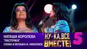 Ну-ка, все вместе! Хором! Наташа Королева, "Ласточка"