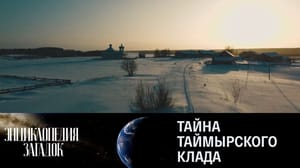 Энциклопедия загадок Тайна таймырского клада