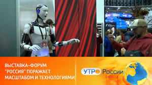 Утро России Выдающиеся достижения всех регионов представлены на выставке "Россия"
