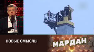 Мардан - 80 лет освобождению Киева. Главная беда российской эстрады. Война в Газе. Эфир от 06.11.2023