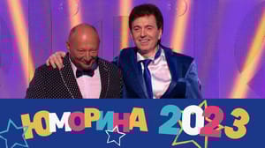 Юморина Юмор без границ. Эфир от 11.11.2023
