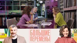 Большие перемены Перепланировка квартиры в новостройке. Эфир от 12.11.2023