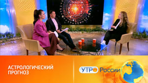 Утро России Астропрогноз на неделю: опасные числа и важные дела