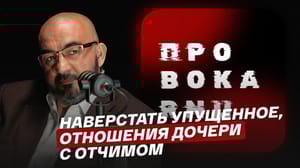 Провокация Наверстать упущенное, отношения дочери с отчимом