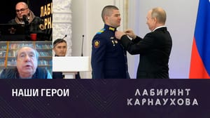 Лабиринт Карнаухова Владимир Путин вручил в Кремле "Золотые Звезды" Героев России. Эфир от 08.12.2023