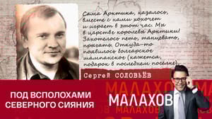 Малахов Как участники полярной экспедиции встречали Новый год 40 лет назад