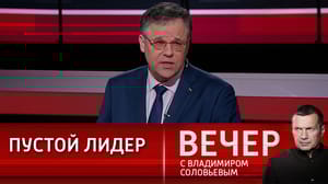 Вечер с Владимиром Соловьевым Мирошник: слова Зеленского никто не воспринимает