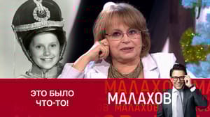 Малахов Дочь Эльдара Рязанова однажды нарядилась Шурочкой Азаровой на маскарад