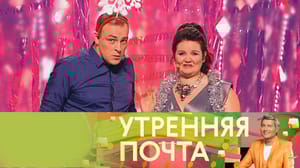 Утренняя почта с Николаем Басковым Эфир от 08.01.2024
