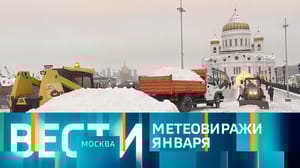 Вести-Москва Эфир от 10.01.2024 (21:05)