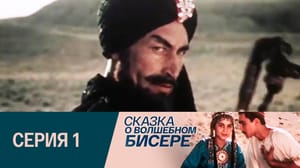 Сказка о волшебном бисере - Серия 1