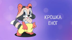 Крошка Енот. Мультфильм