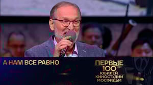Первые 100 лет. Юбилей киностудии Мосфильм "Песня про зайцев" из к/ф "Бриллиантовая рука". Федор Добронравов, Александр Зацепин