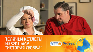 Утро России Как приготовить телячьи котлеты из фильма "История любви"