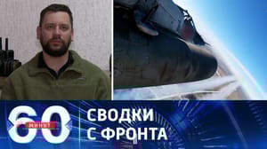 60 минут Российские войска продвигаются вперед