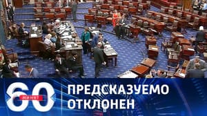 60 минут Законопроект о военной помощи Киеву заблокирован Сенатом США