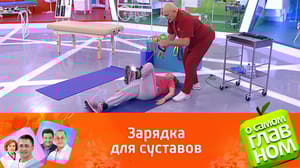 О самом главном - Доктор Бубновский показал эффективные упражнения от боли в коленях