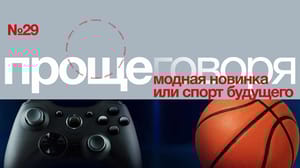 Проще говоря. Что такое фиджитал-спорт?
