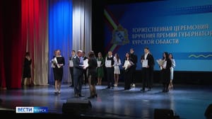 Вести-Курск В Курске прошла церемония вручения премии губернатора