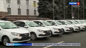Вести. Кабардино-Балкария Новые автомобили передали лечебным учреждениям КБР