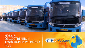Утро России На российские дороги выходит новейший общественный транспорт