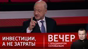 Вечер с Владимиром Соловьевым Бабаков: понятие "затраты" меняется на "инвестиции"