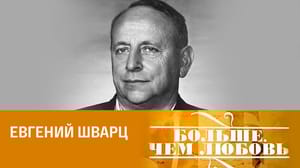 Больше, чем любовь Евгений Шварц