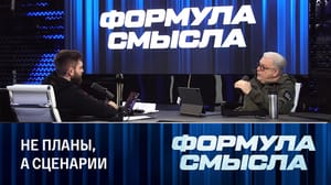 Формула смысла Сделать хорошую мину при плохой игре. Эфир от 04.03.2024