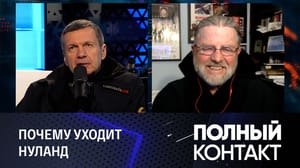 Полный контакт Провал США на Украине и "супервторник" Трампа. Эфир от 06.03.2024