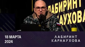 Лабиринт Карнаухова Провокации Запада на выборах президента РФ. Эфир от 18.03.2024