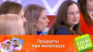 О самом главном Доктор Мясников посоветовал соевые продукты при менопаузе