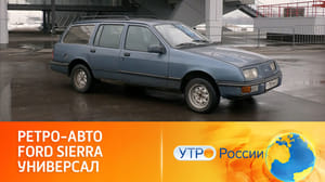 Утро России Комфорт, цена, надежность и другие преимущества универсала Ford Sierra