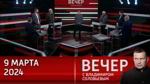 Вечер с Владимиром Соловьевым Добрая овечка по имени НАТО. Эфир от 09.04.2024