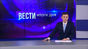 Вести. Итоги дня. Волгоград Эфир от 18.04.2024