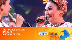 Ну-ка, все вместе! Хором! Сергей Лазарев и Николай Басков выберут новых звезд проекта (сюжет программы "Утро России")