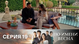 По имени Весна Серия 19